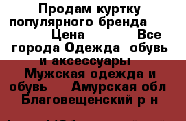 Продам куртку популярного бренда Napapijri › Цена ­ 9 900 - Все города Одежда, обувь и аксессуары » Мужская одежда и обувь   . Амурская обл.,Благовещенский р-н